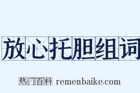 放心托胆组词是什么意思的图片